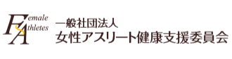 女性アスリート健康支援委員会